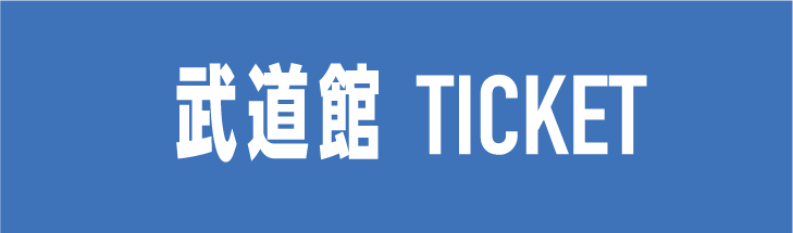 武道館 Ticket