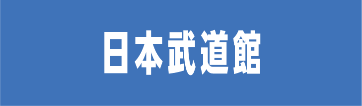 日本武道館