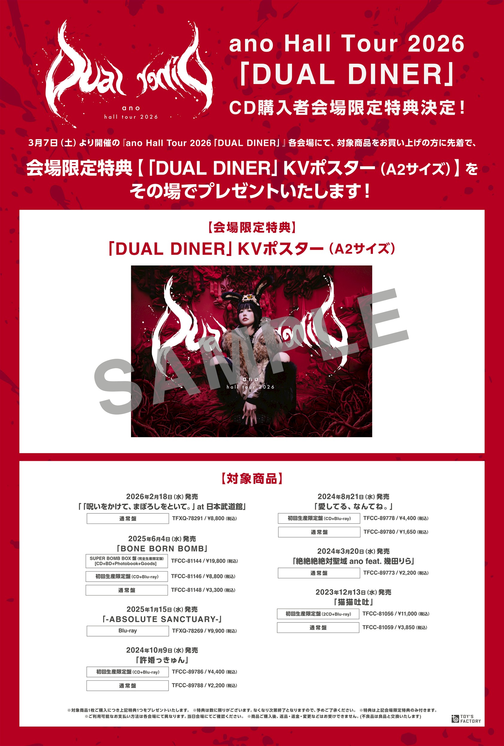 ano Hall Tour 2026「DUAL DINER」CD購入者会場限定特典決定！