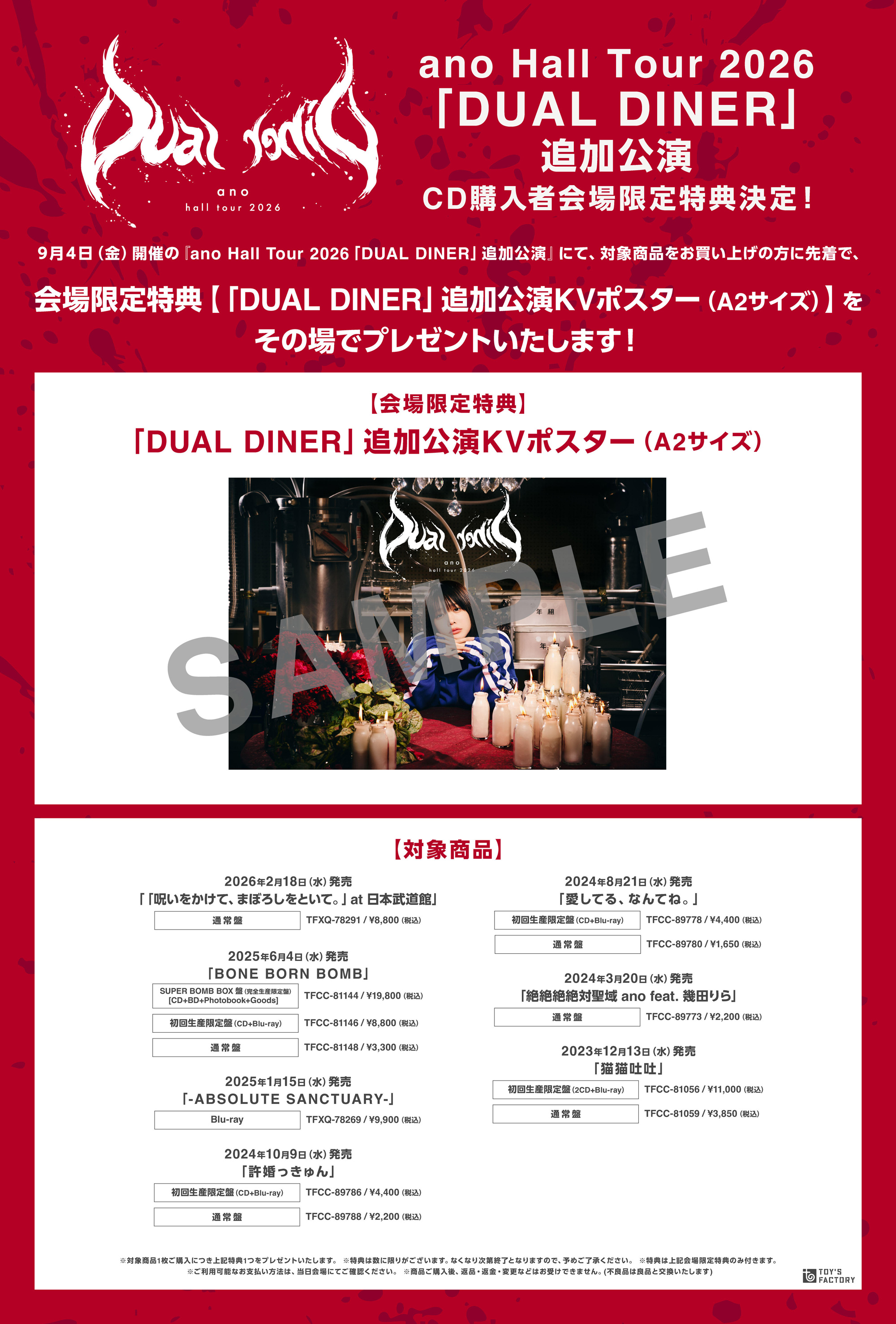 ano Hall Tour 2026「DUAL DINER」追加公演 CD購入者会場限定特典決定！
