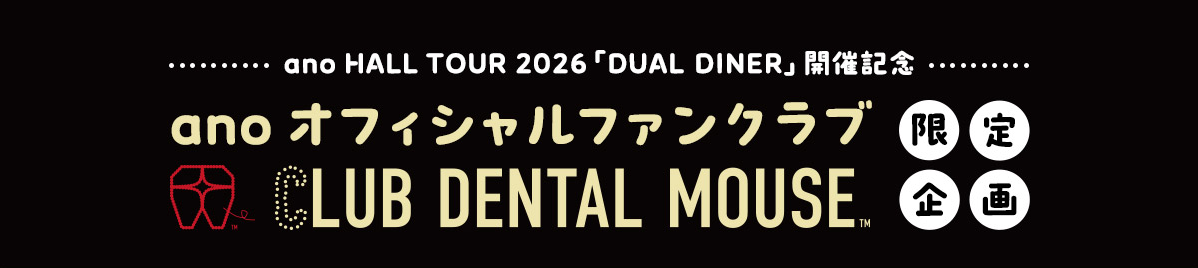 ano Hall TOur 2026「DENTAL DINER」開催記念 anoオフィシャルファンクラブ Club Dental Mouse限定企画