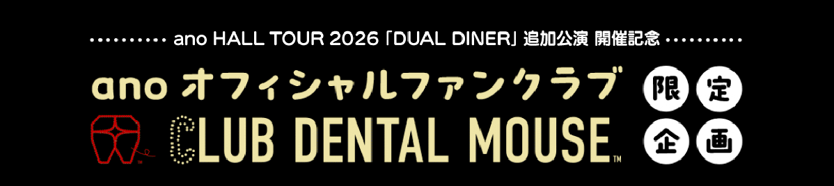 ano Hall TOur 2026「DENTAL DINER」追加公演 開催記念 anoオフィシャルファンクラブ Club Dental Mouse限定企画