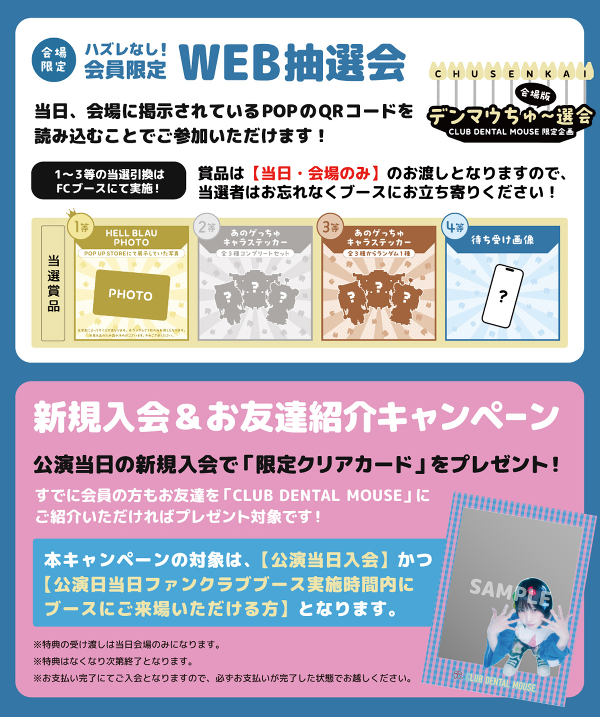 会場版 デンマウちゅ〜選会 Club Dental Mouse限定企画 会場限定 ハズレなし！会員限定Web抽選会 当日、会場に掲示されているPOPのQRコードを読み込むことでご参加いただけます！