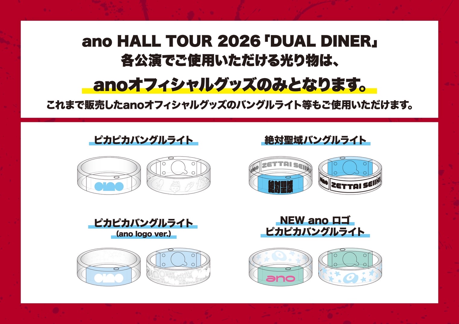 「ano HALL TOUR 2026 DUAL DINER」各公演でご使用いただける光り物