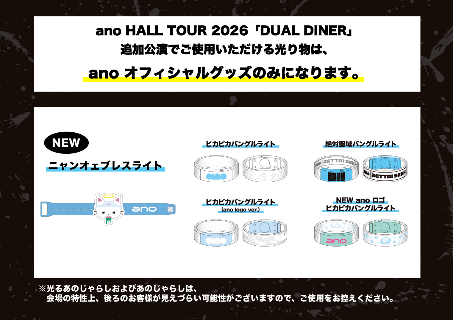 「ano HALL TOUR 2026 DUAL DINER」各公演でご使用いただける光り物