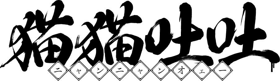 猫猫吐吐 ニャンニャンオエー